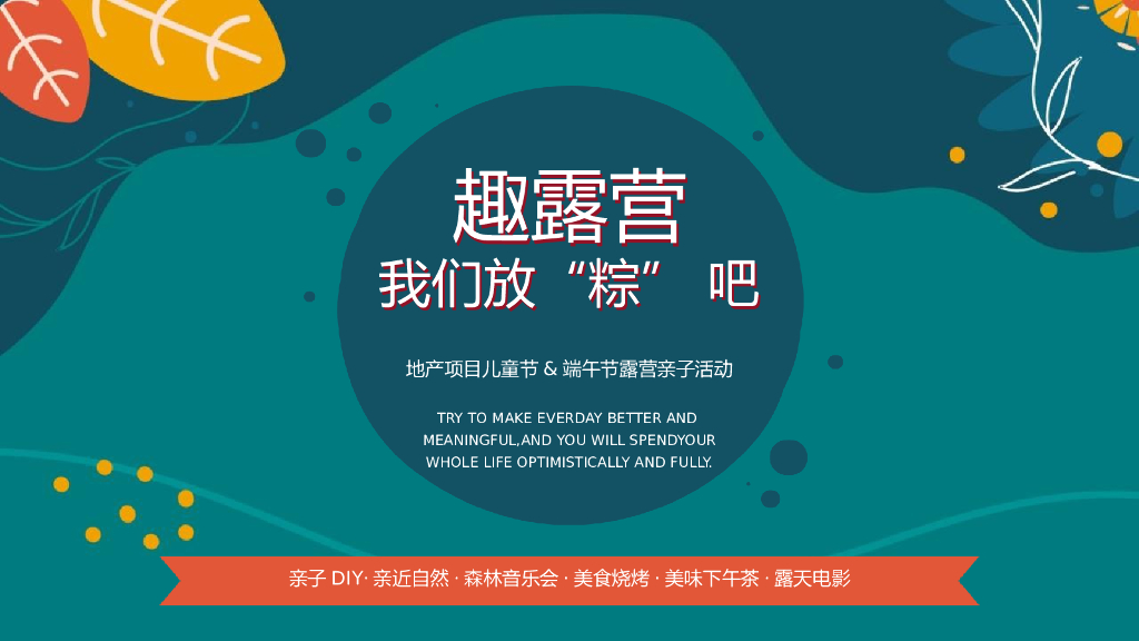 2022地产项目儿童节+端午节露营亲子“趣露营，我们放“粽”吧”活动策划方案