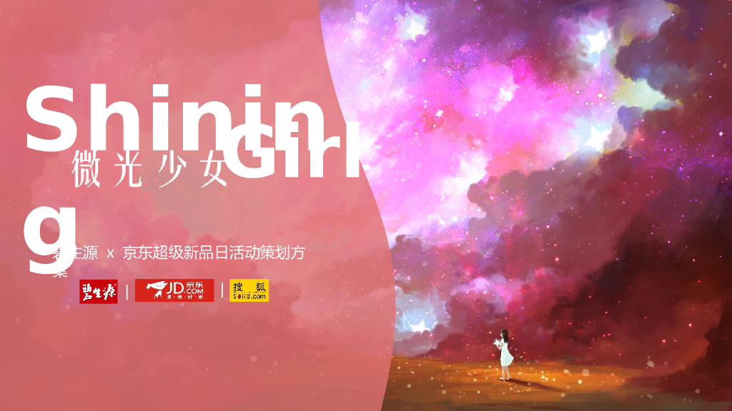 碧生源x京东超级新品日主题策划案