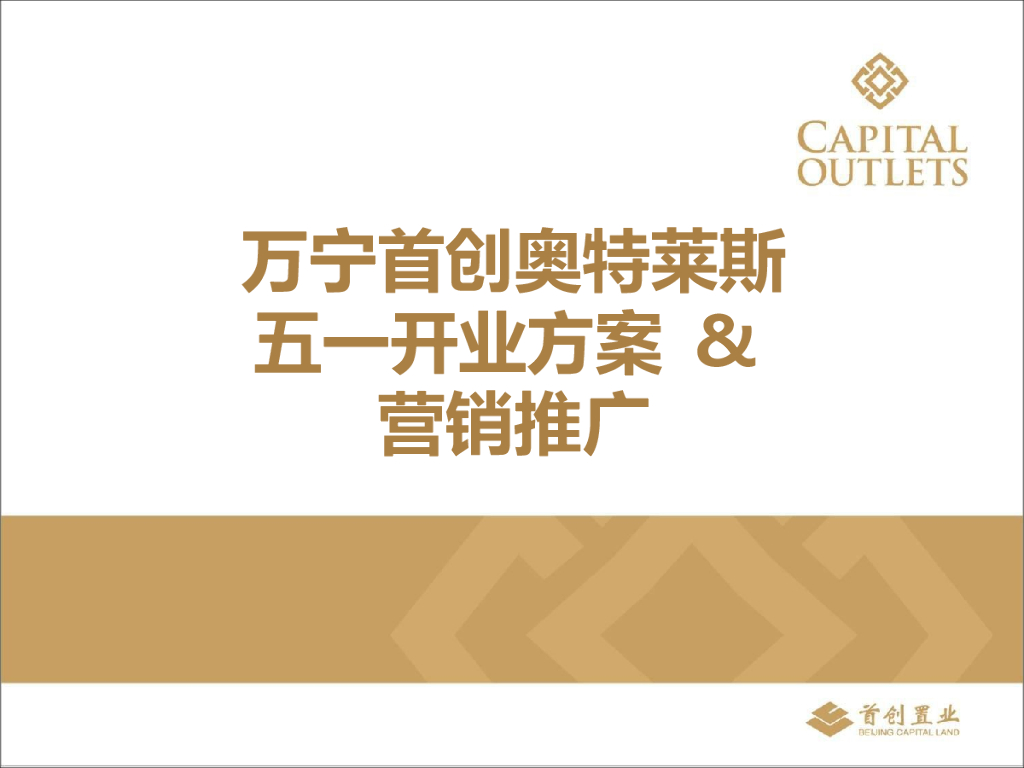 海南奥莱五一开业方案