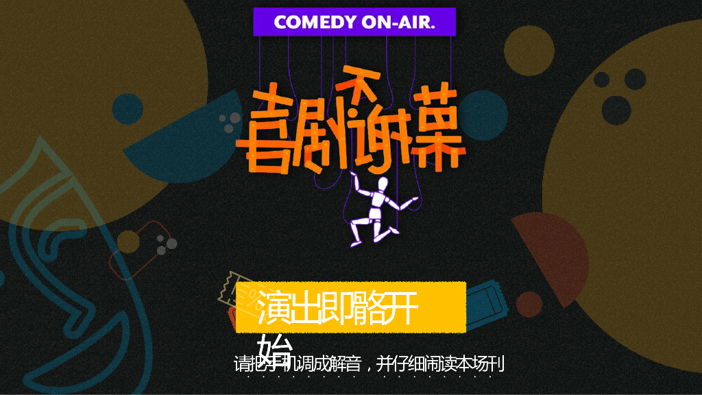 湖南卫视「喜剧不谢幕」招商方案