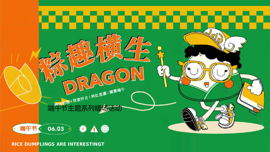 2022地产项目端午节主题系列“天生出粽 趣耍龙舟”活动策划方案