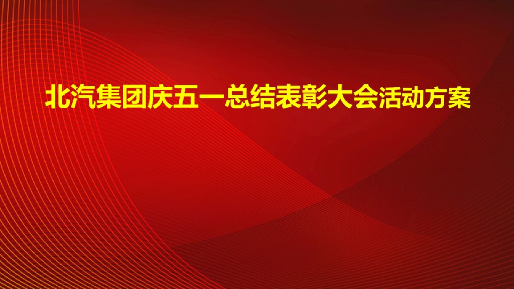 北汽集团庆五一总结表彰庆祝大会活动方案
