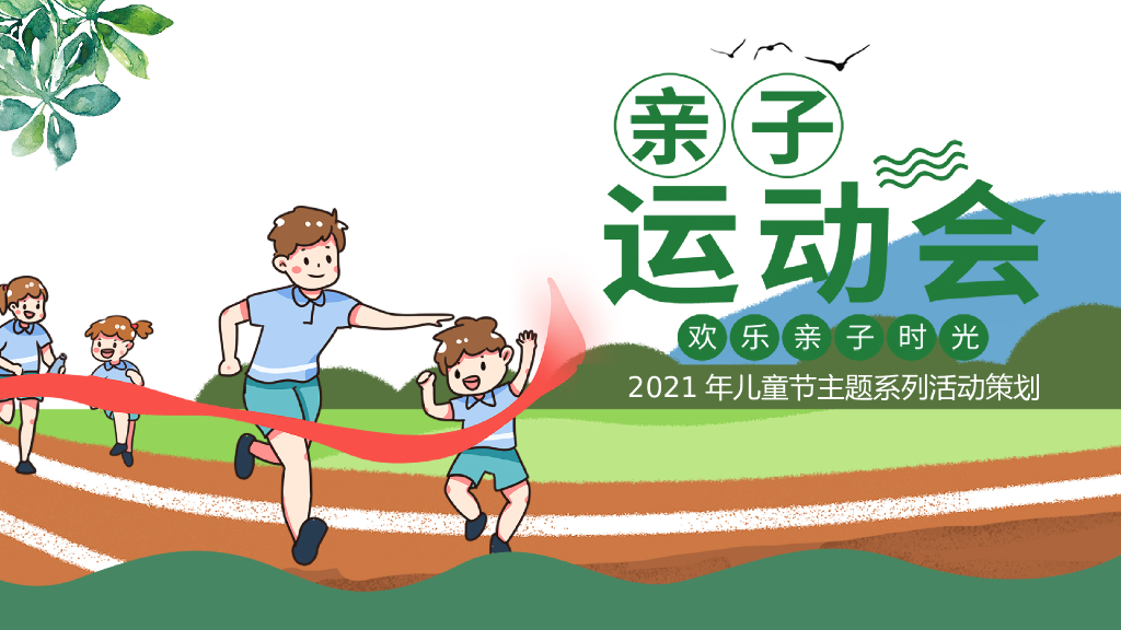 儿童节“欢乐亲子时光”主题活动策划方案