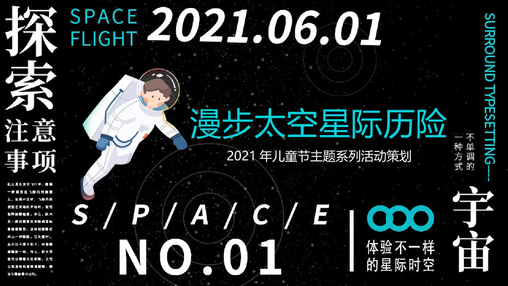 儿童节“漫步太空、星际历险”主题系列活动策划方案
