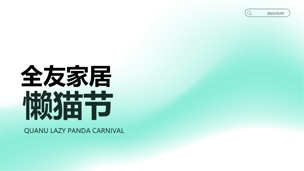 2022全友家居“懒猫节”营销活动方案