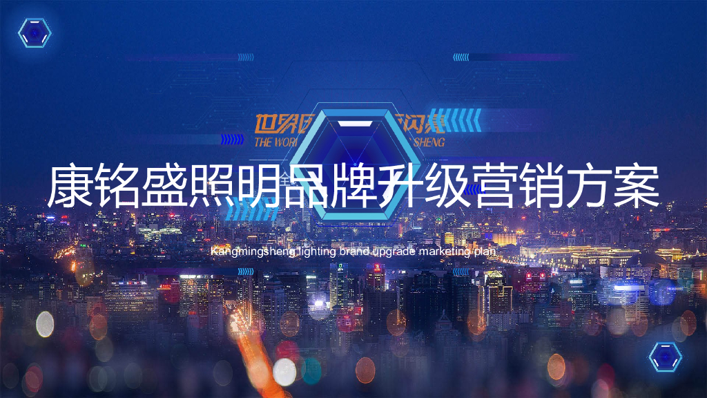 康铭盛照明品牌升级方案
