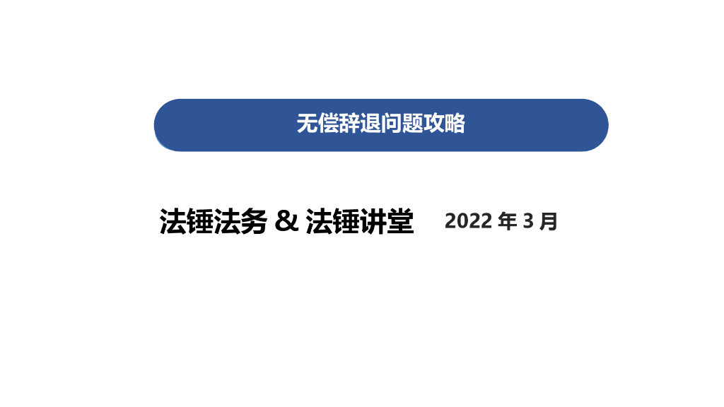 如何无偿辞退员工：无偿辞退问题攻略