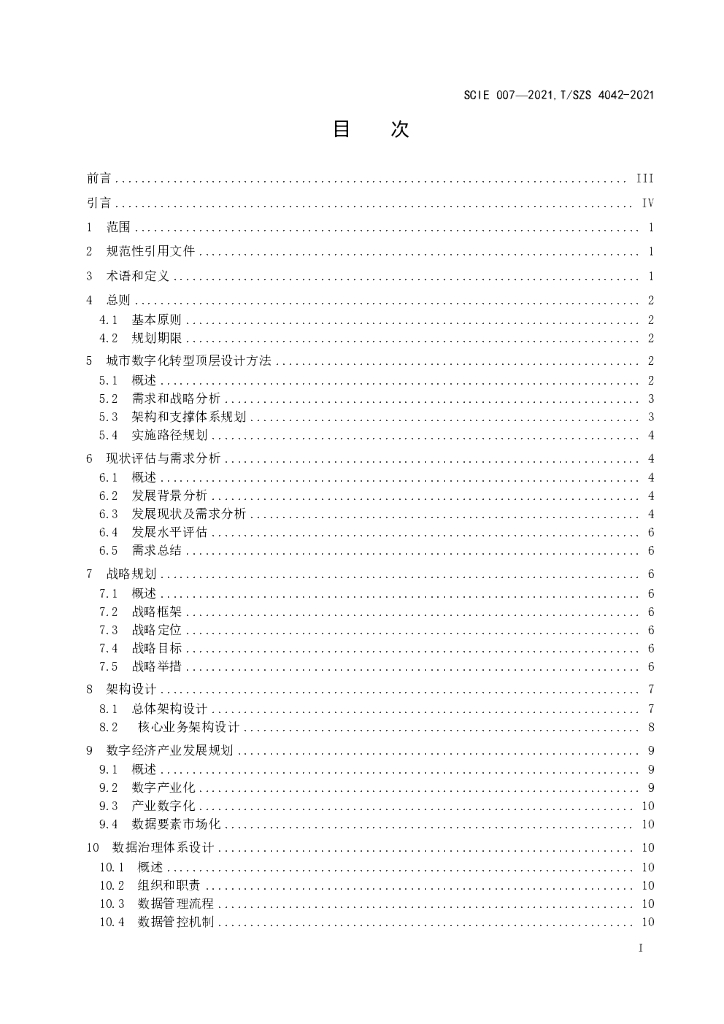 T/SZS 4042-2021 标准预览