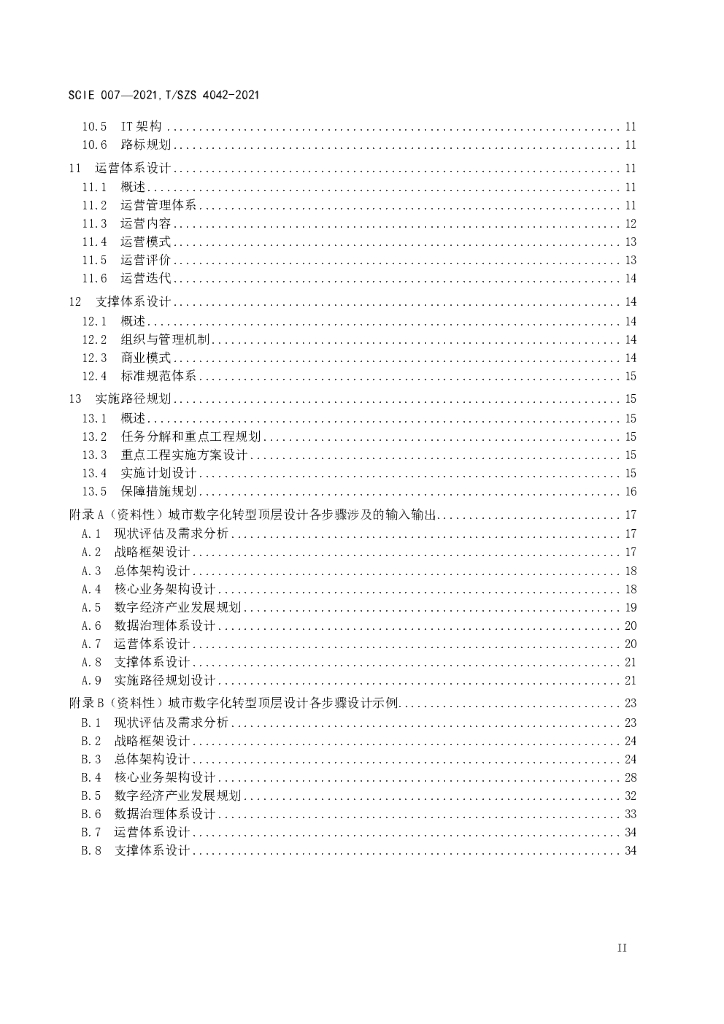 T/SZS 4042-2021 标准预览
