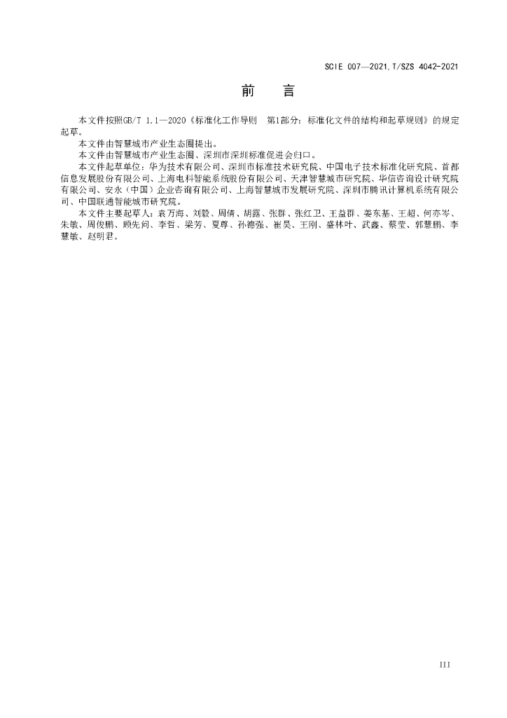 T/SZS 4042-2021 标准预览