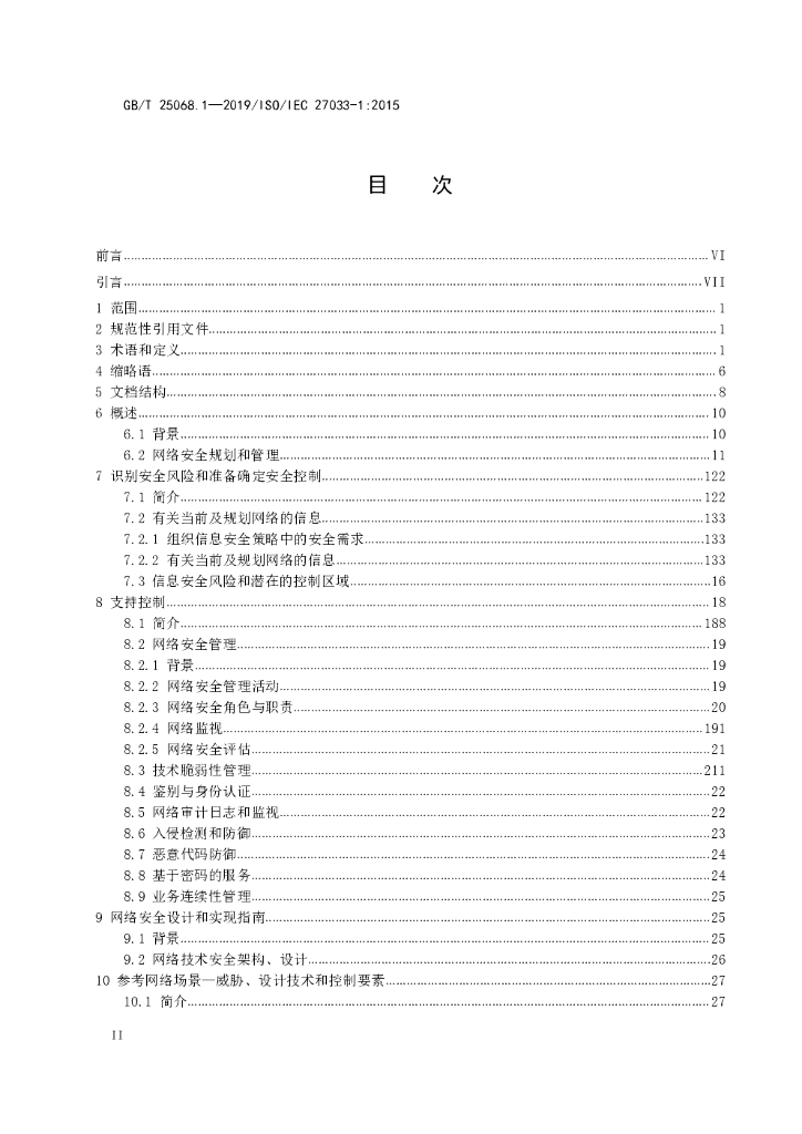 GB/T 25068.1-2020 标准预览