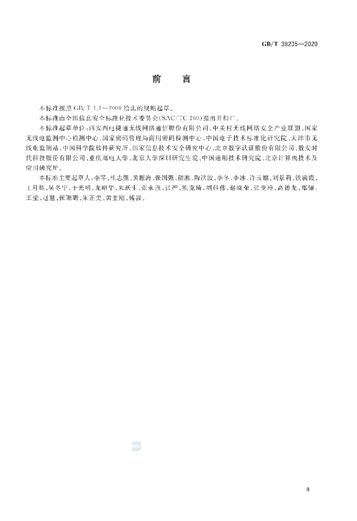 GB/T 39205-2020 标准预览
