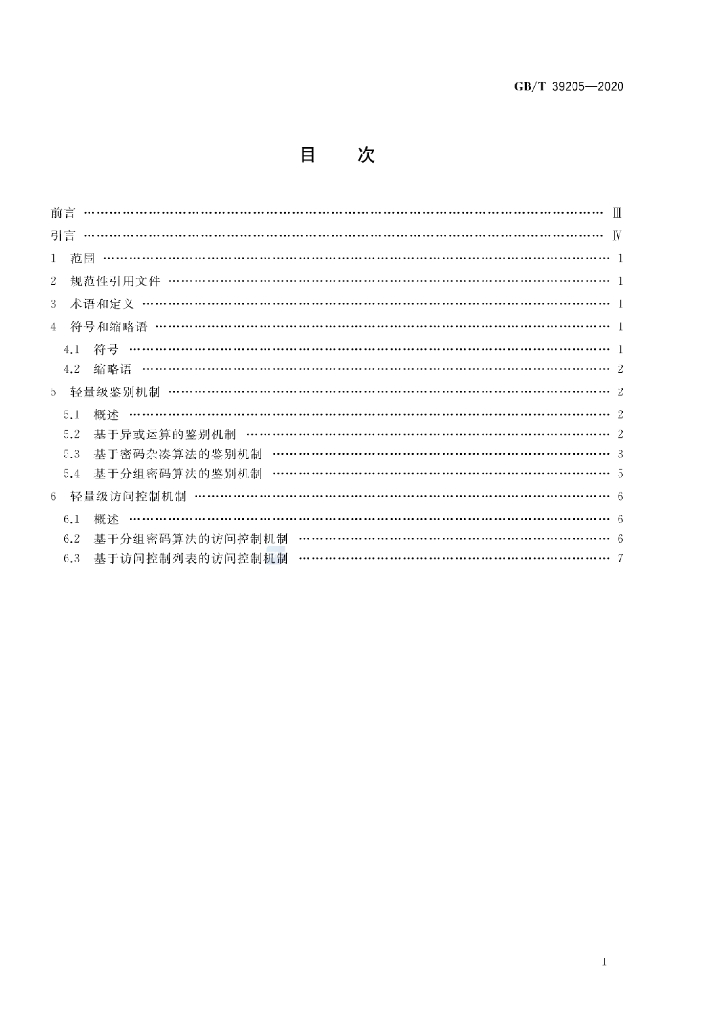 GB/T 39205-2020 标准预览