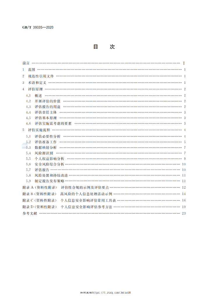 GB/T 39335-2020 标准预览