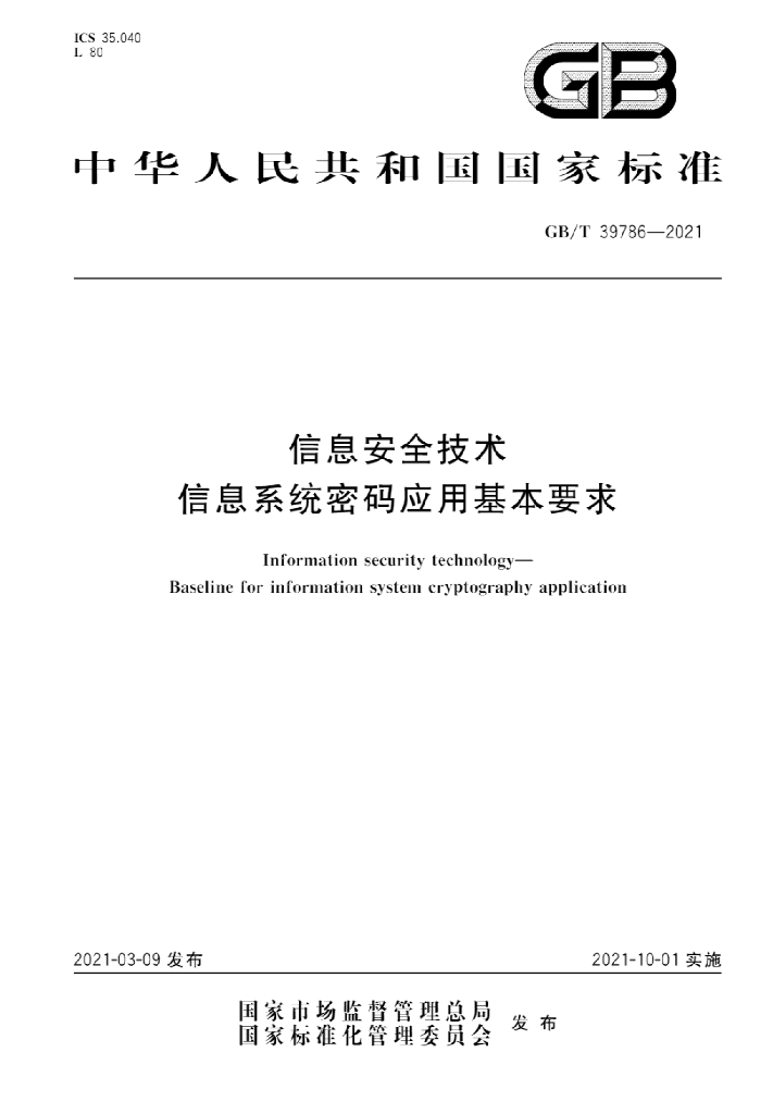 GB/T 39786-2021 标准预览