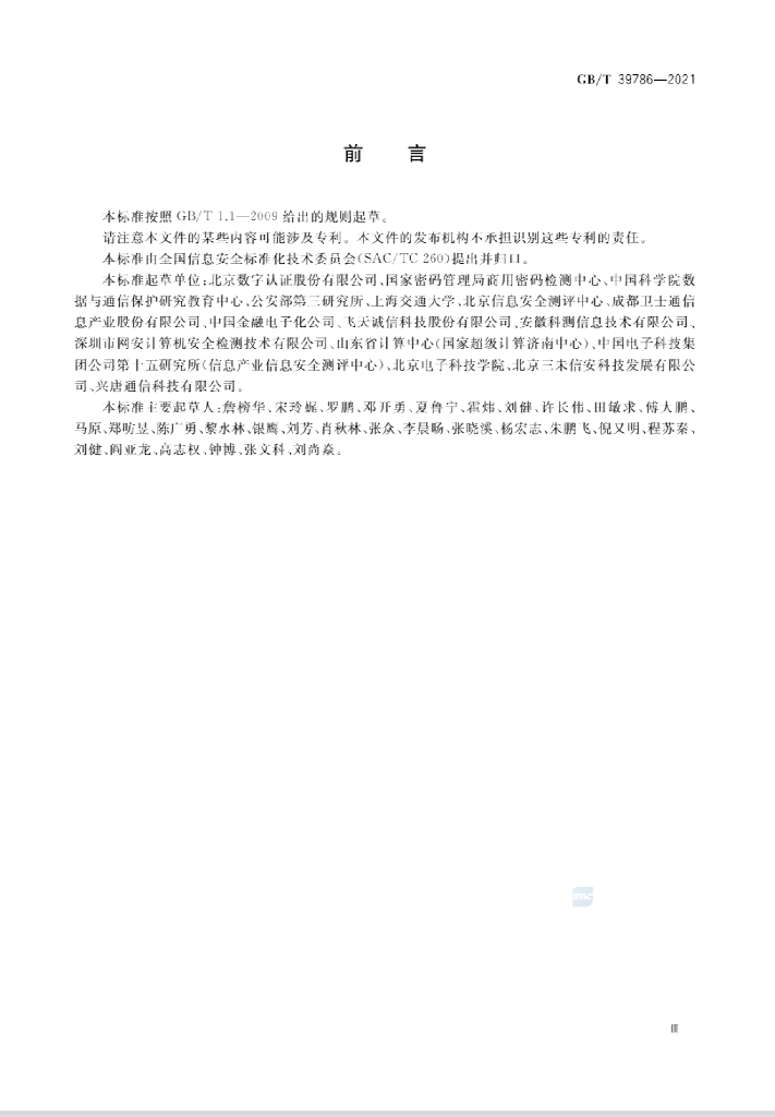 GB/T 39786-2021 标准预览
