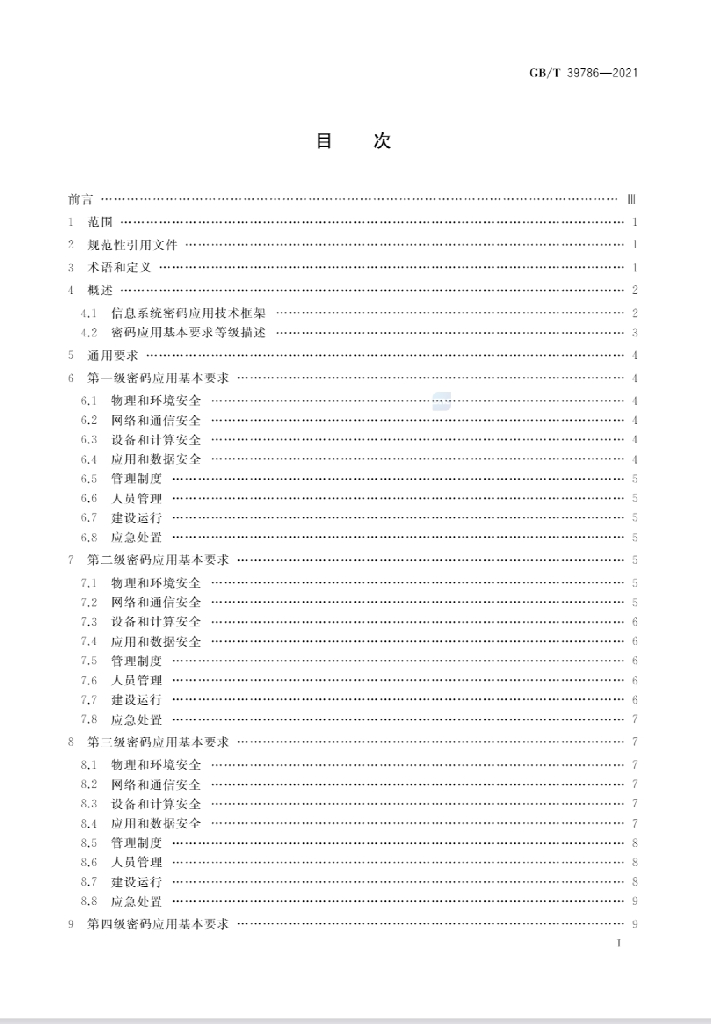 GB/T 39786-2021 标准预览