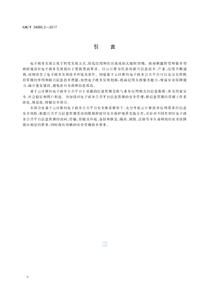 GB/T 34080.2-2017 标准预览