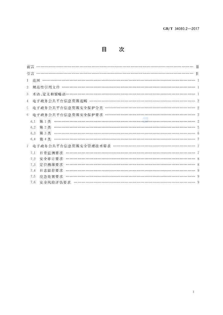 GB/T 34080.2-2017 标准预览