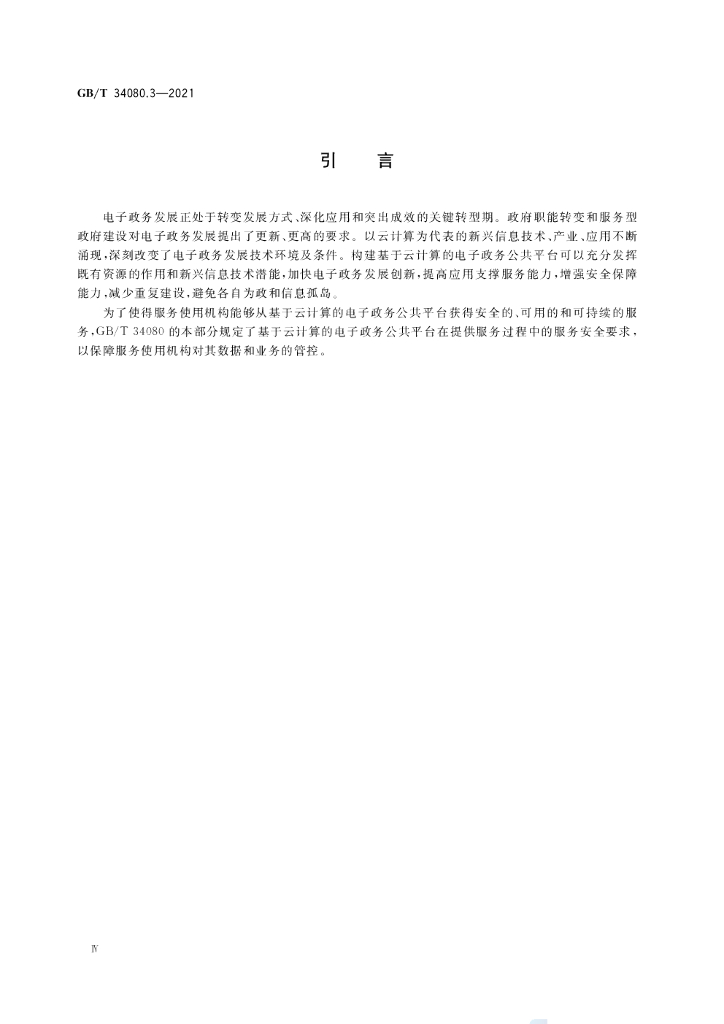 GB/T 34080.3-2021 标准预览