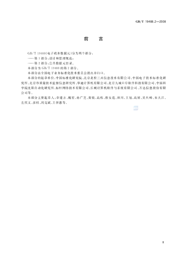 GB/T 19488.2-2008 标准预览