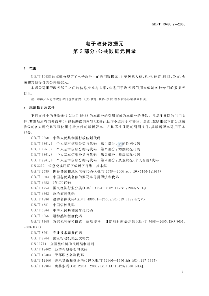 GB/T 19488.2-2008 标准预览
