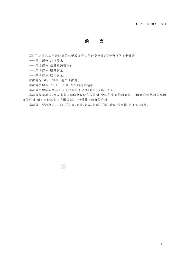 GB/T 34080.4-2021 标准预览