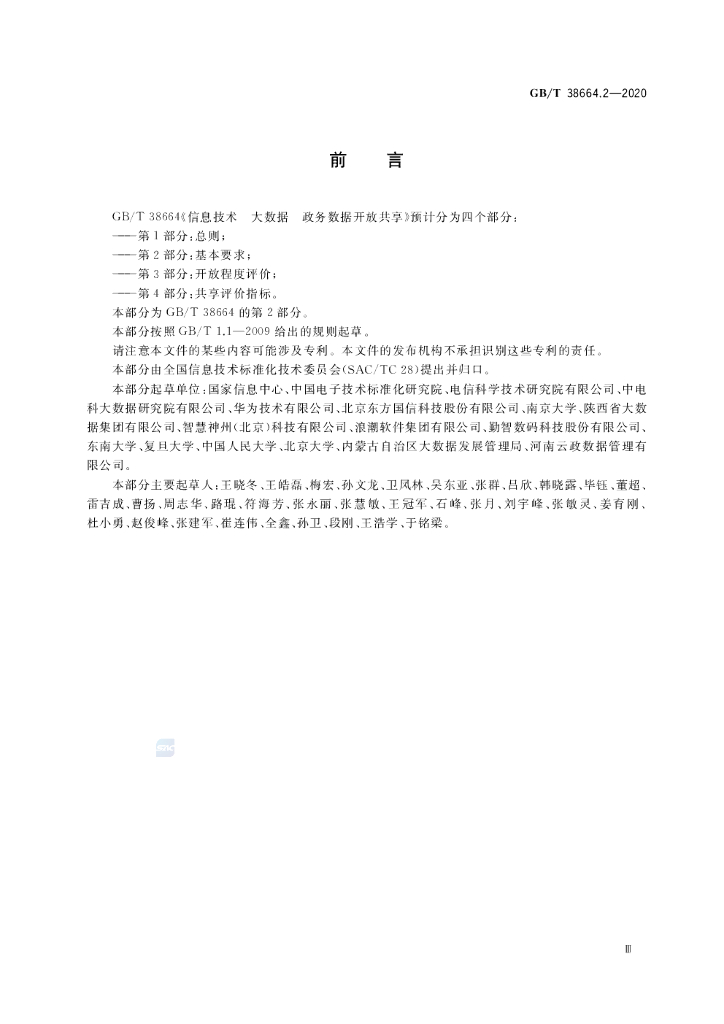 GB/T 38664.2-2020 标准预览
