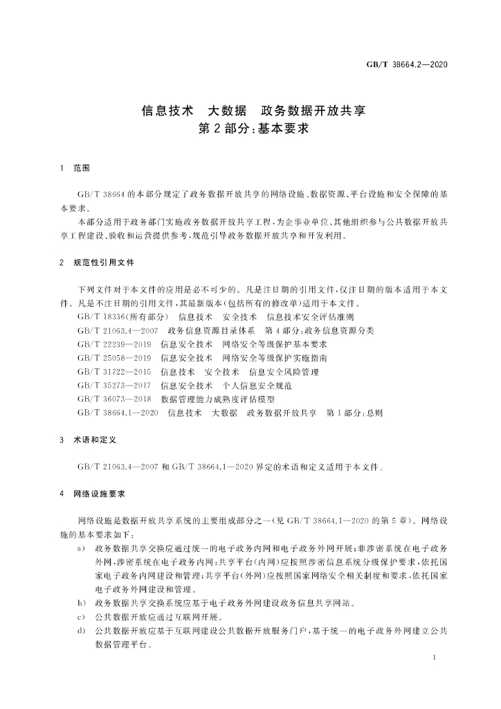 GB/T 38664.2-2020 标准预览