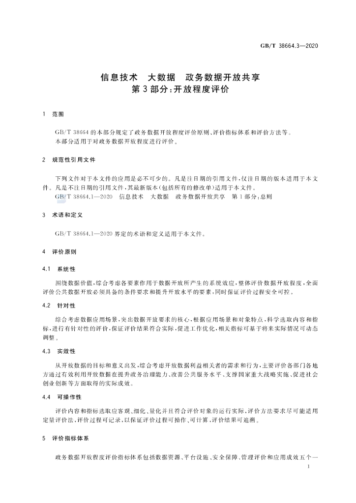 GB/T 38664.3-2020 标准预览