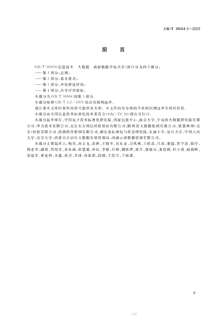 GB/T 38664.3-2020 标准预览