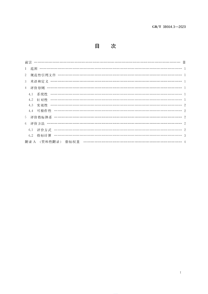 GB/T 38664.3-2020 标准预览