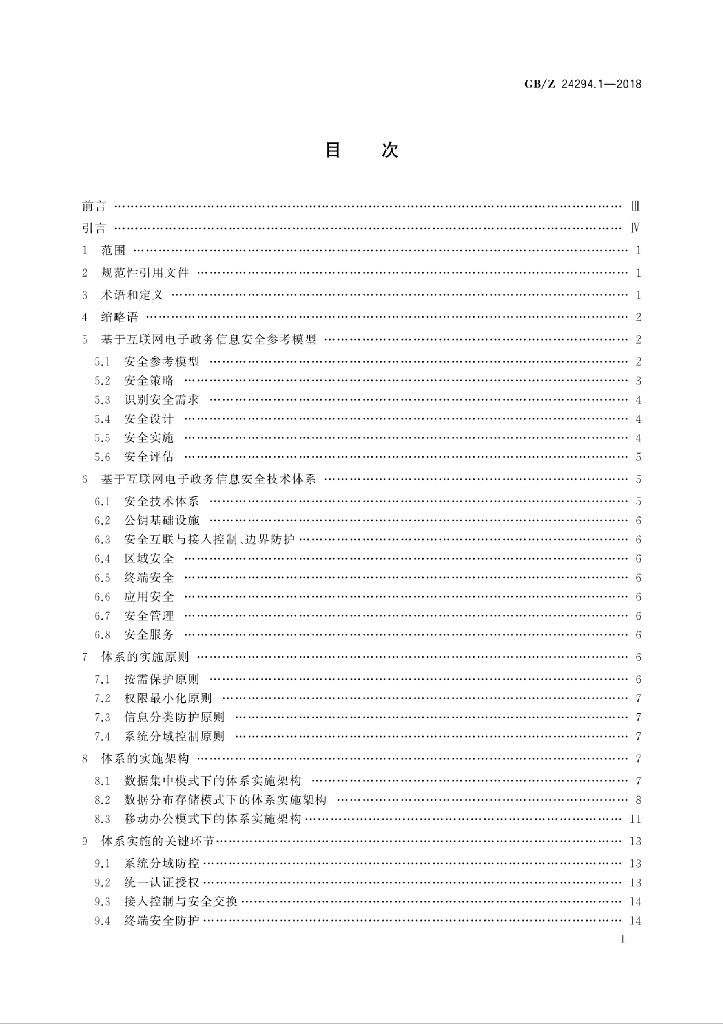 GB/Z 24294.1-2018 标准预览