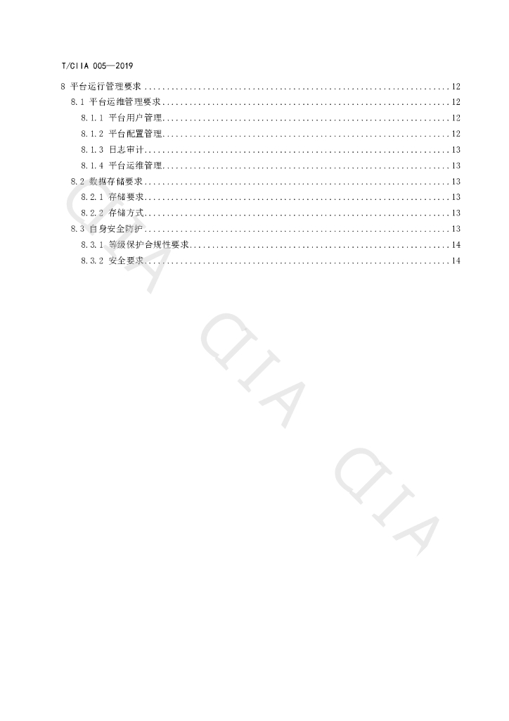 T/CIIA 005-2019 标准预览