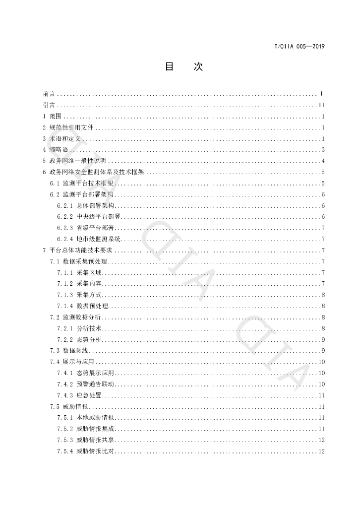 T/CIIA 005-2019 标准预览