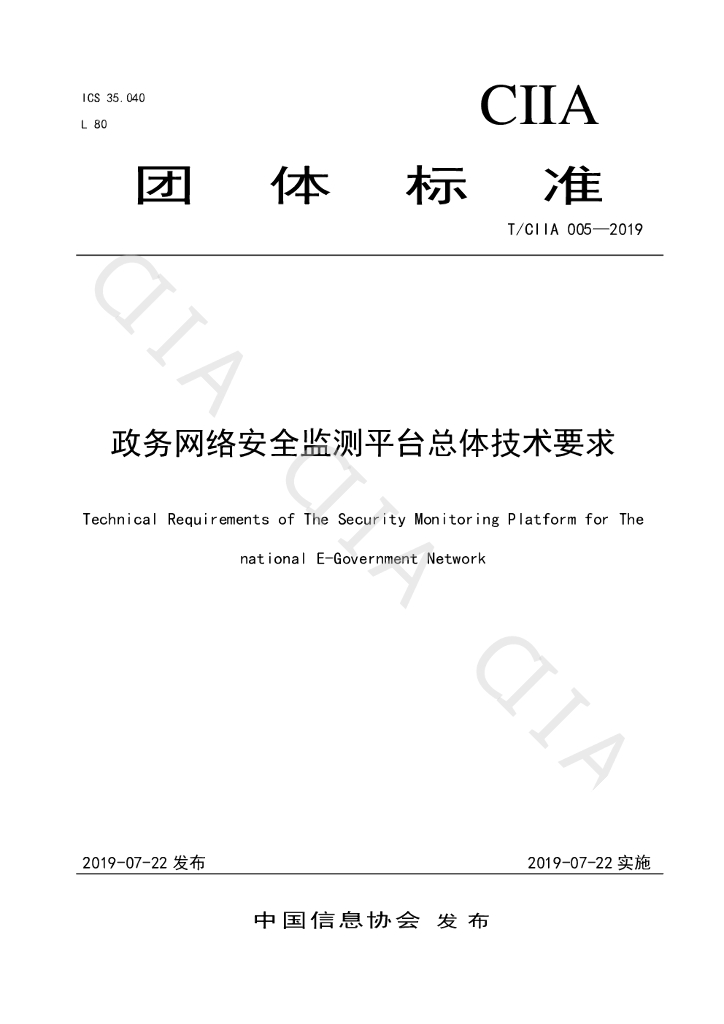 T/CIIA 005-2019 标准预览