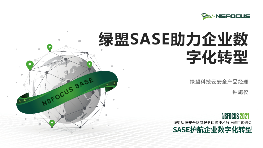 绿盟科技：绿盟SASE助力企业<em>数字化转型</em> 海报