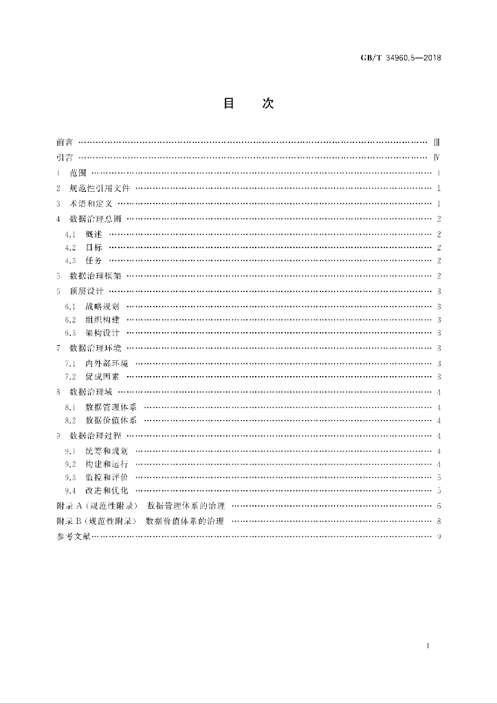 GB/T 34960.5-2018 标准预览