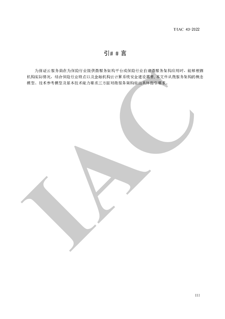 T/IAC 43-2022 标准预览