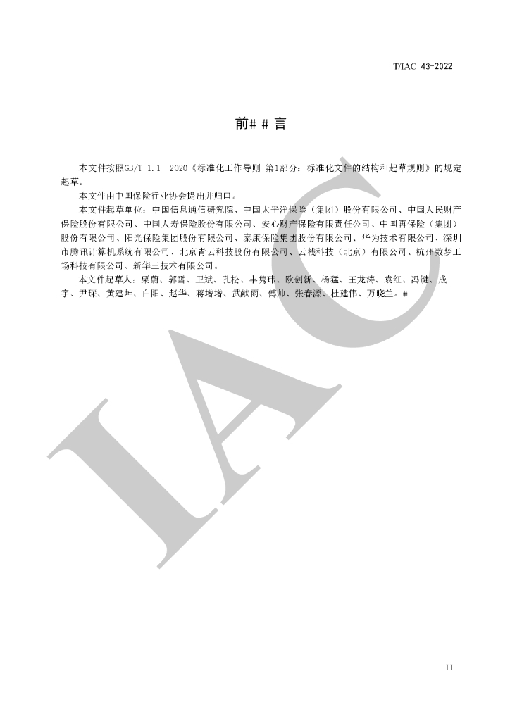 T/IAC 43-2022 标准预览