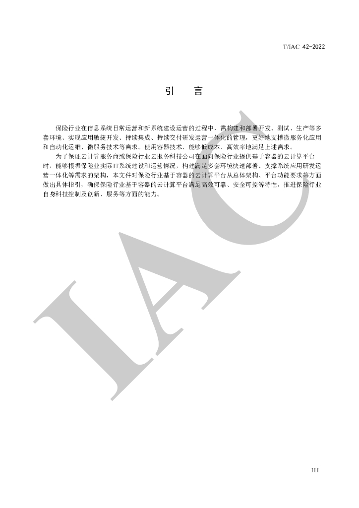 T/IAC 42-2022 标准预览
