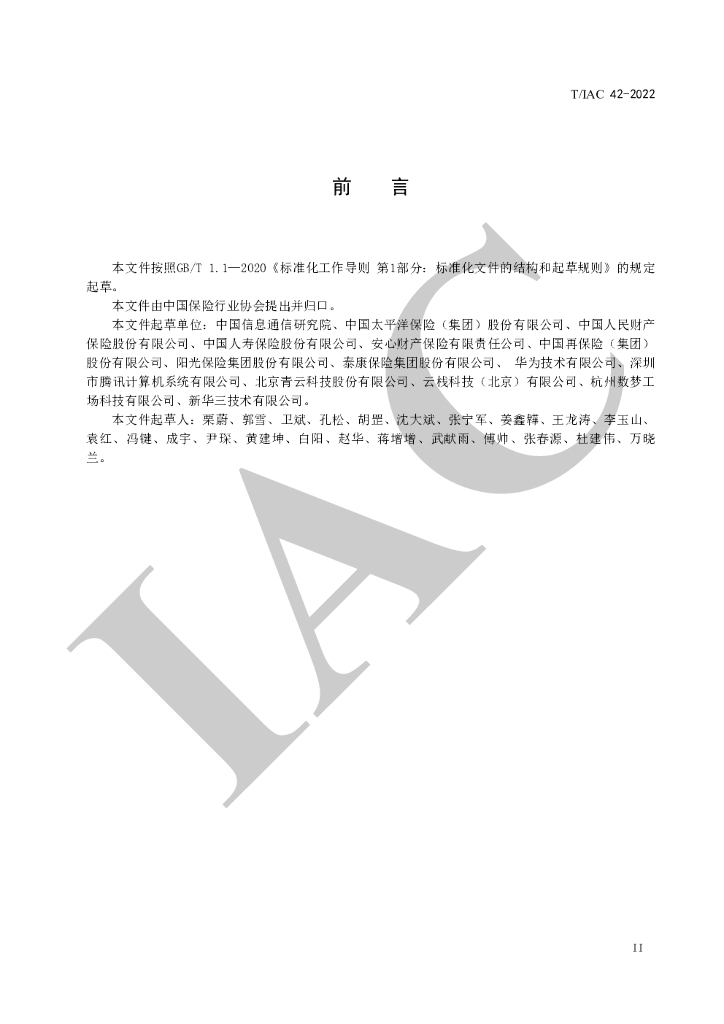 T/IAC 42-2022 标准预览