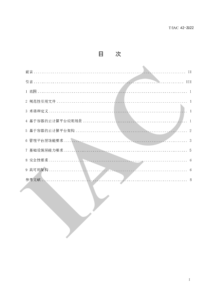 T/IAC 42-2022 标准预览