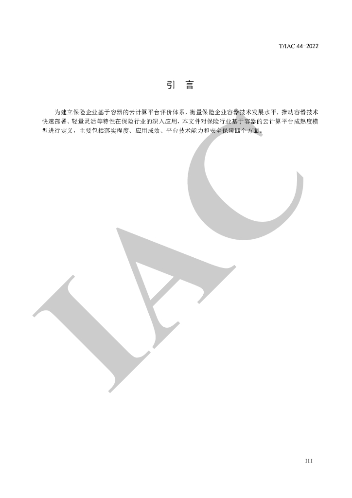 T/IAC 44-2022 标准预览