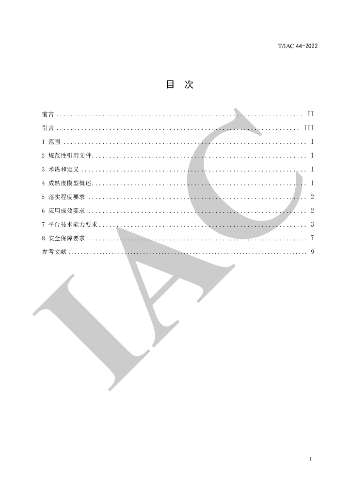 T/IAC 44-2022 标准预览