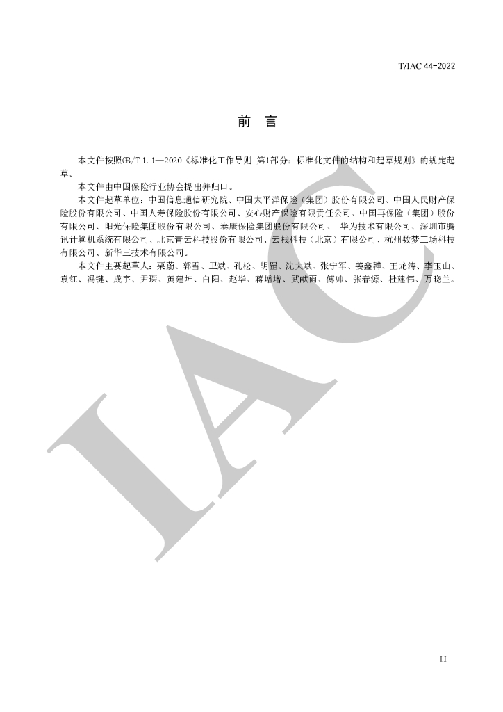 T/IAC 44-2022 标准预览