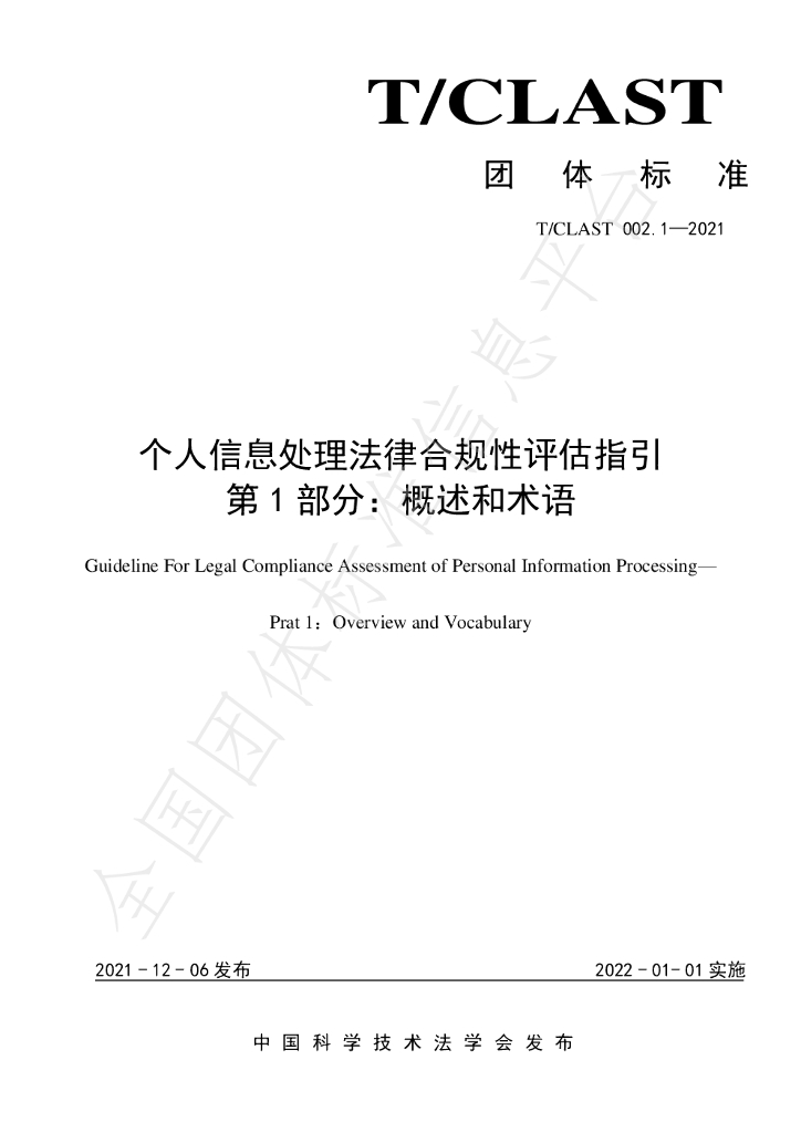 T/CLAST 002-2021 标准预览