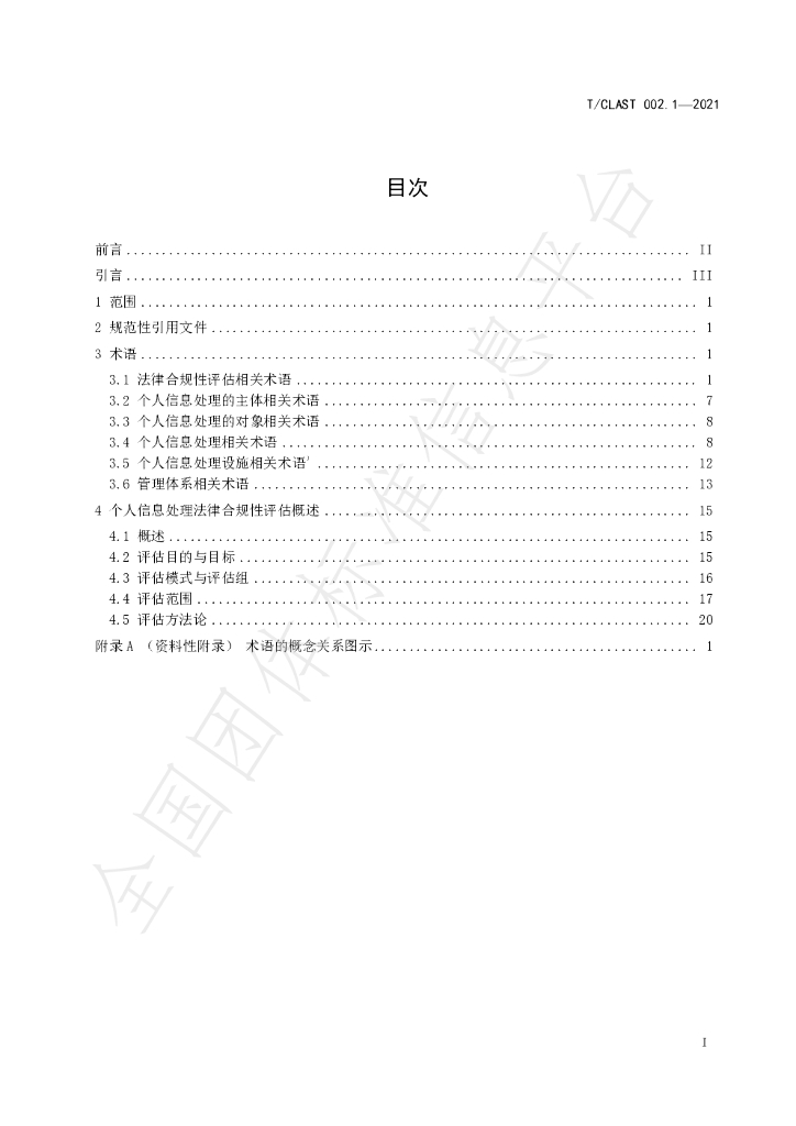 T/CLAST 002-2021 标准预览