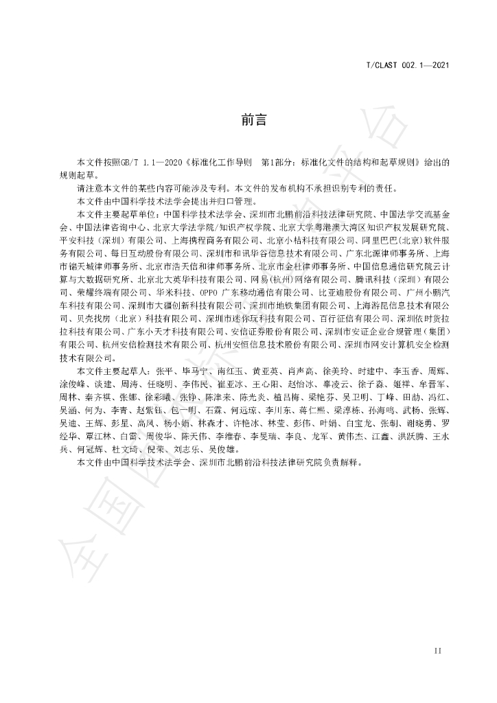 T/CLAST 002-2021 标准预览