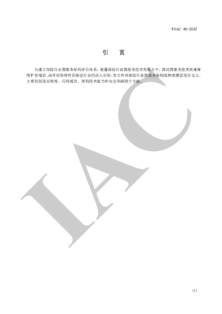 T/IAC 45-2022 标准预览